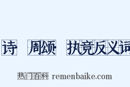 诗·周颂·执竞反义词是什么意思的图片